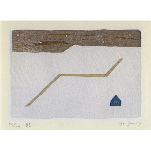 楽天市場】山中現 作品集 1994-1995 特装本B（木版画作品『路』『跡