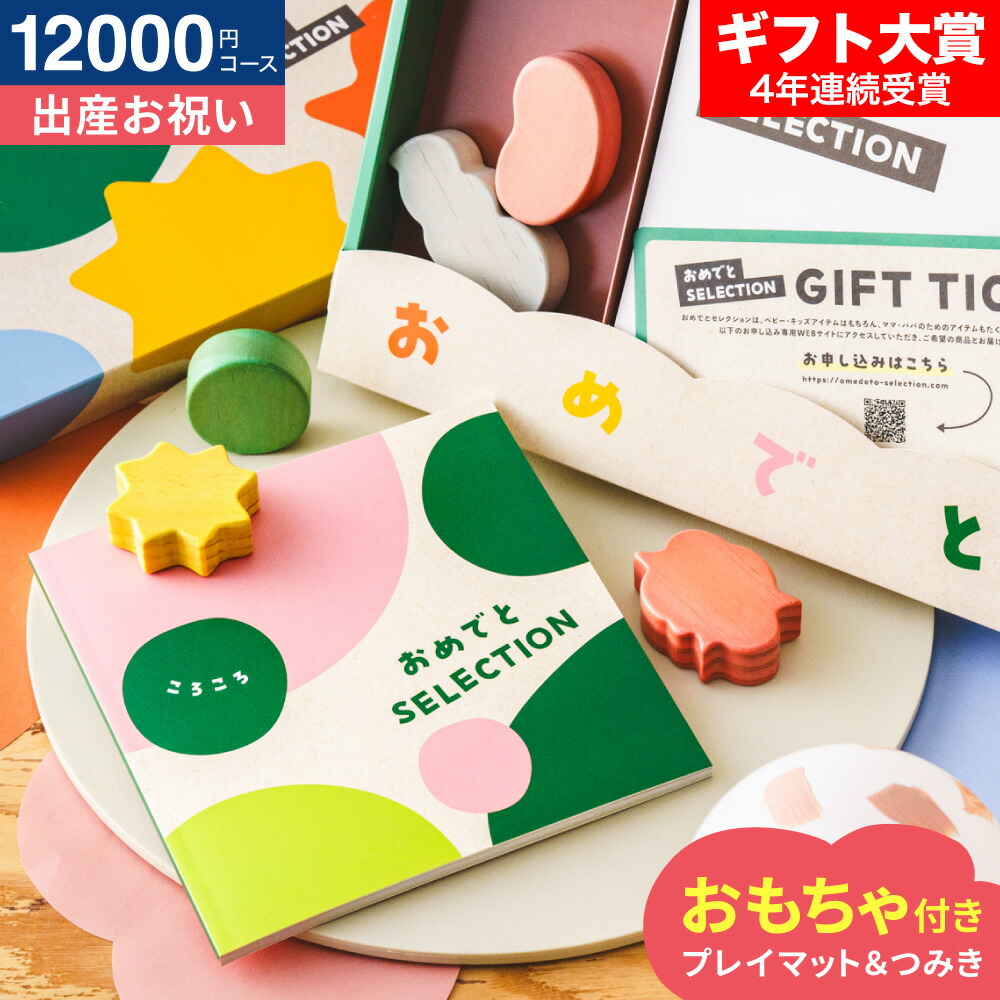 楽天市場】おめでとセレクション 出産祝い カタログギフト ギフト