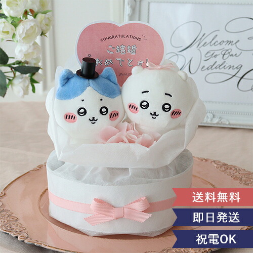 結婚式 電報 ギフト】ちいかわウェディングケーキ ☆楽天1位獲得