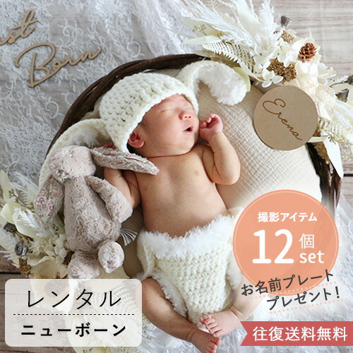 楽天市場】【レンタル ニューボーンフォト セット】 Montant ecru