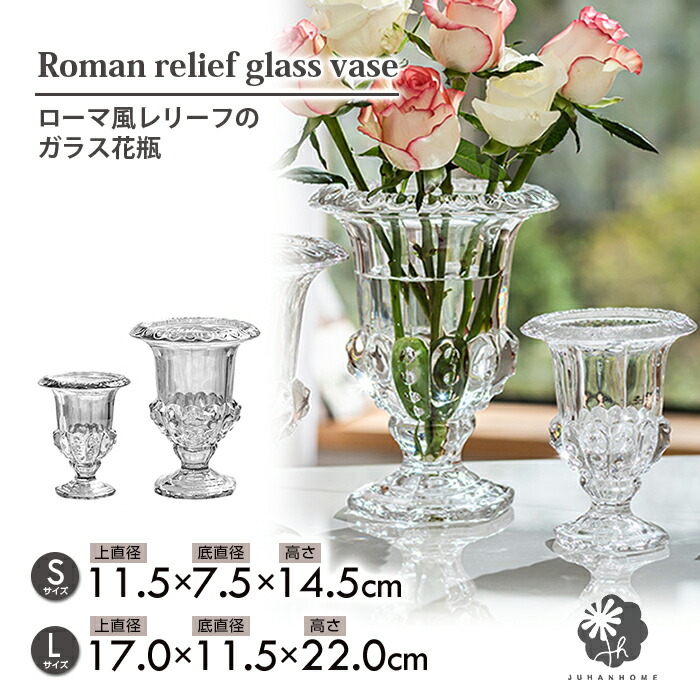 楽天市場】【送料無料】ローマ風レリーフ 高足 ガラス花瓶ローマン