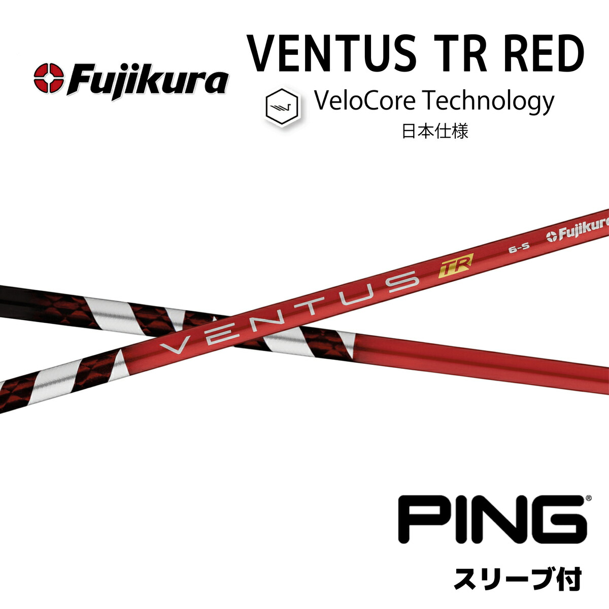 楽天市場】【超特価クーポン付】VENTUS TR RED 日本仕様 ベロコア ピン