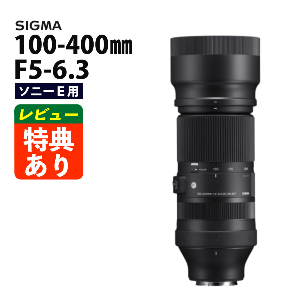 楽天市場】（レビューでレンズキャッププレゼント）シグマ 100-400mm