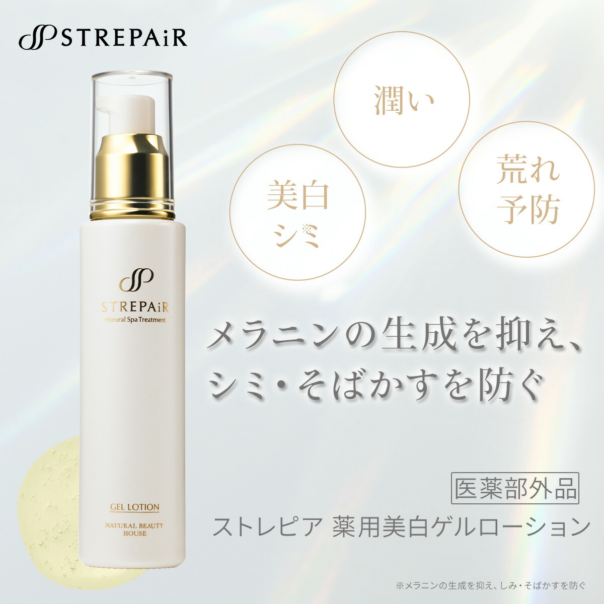 楽天市場】医薬部外品 ストレピア 薬用美白ゲルローション 30mL 1ヶ月