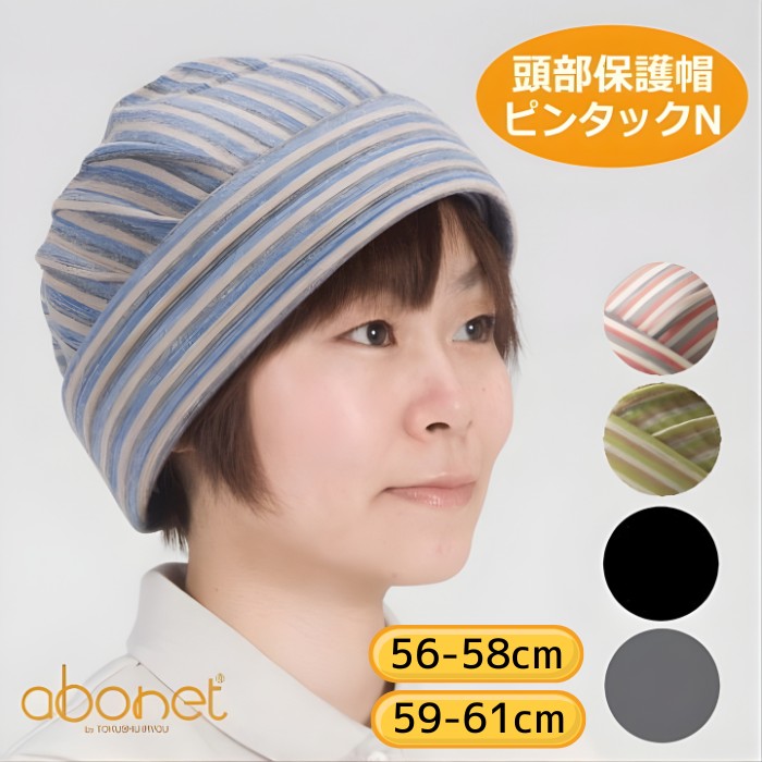 楽天市場】頭部保護帽子 アボネットホーム ピンタックN 2028 56〜58