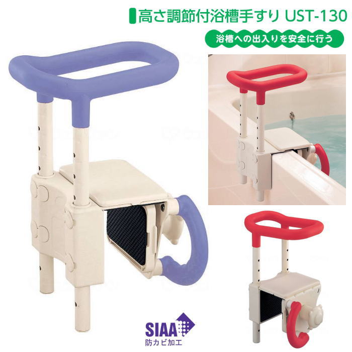 楽天市場】安寿 高さ調節付 浴槽手すり UST-130 レッド/ブルー