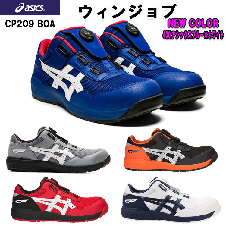 楽天市場】喜多 asics 安全靴 CP209 Boa搭載 セーフティシューズ 25.5