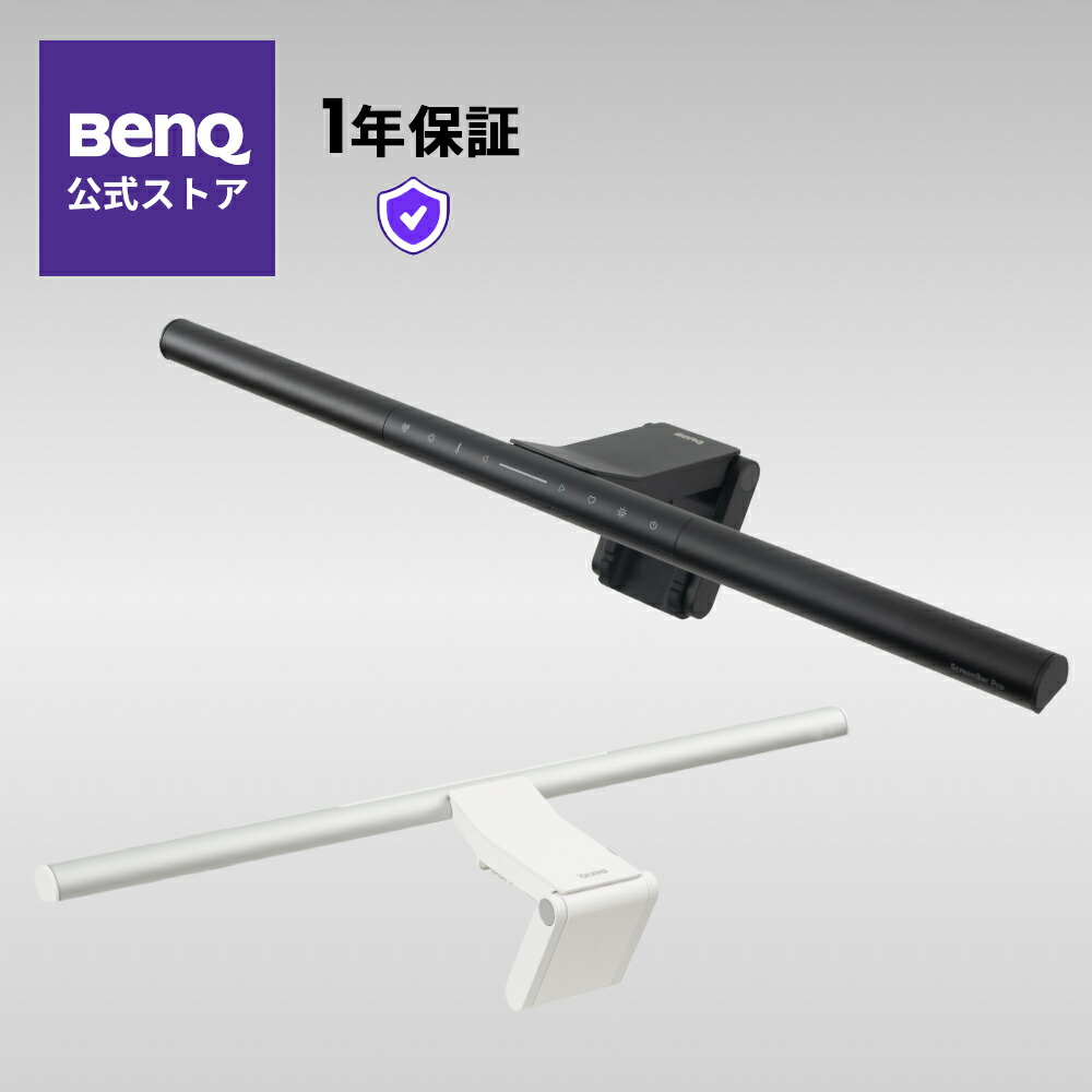 楽天市場】【BenQ公式店】BenQ ScreenBar Pro スクリーンバーモニター