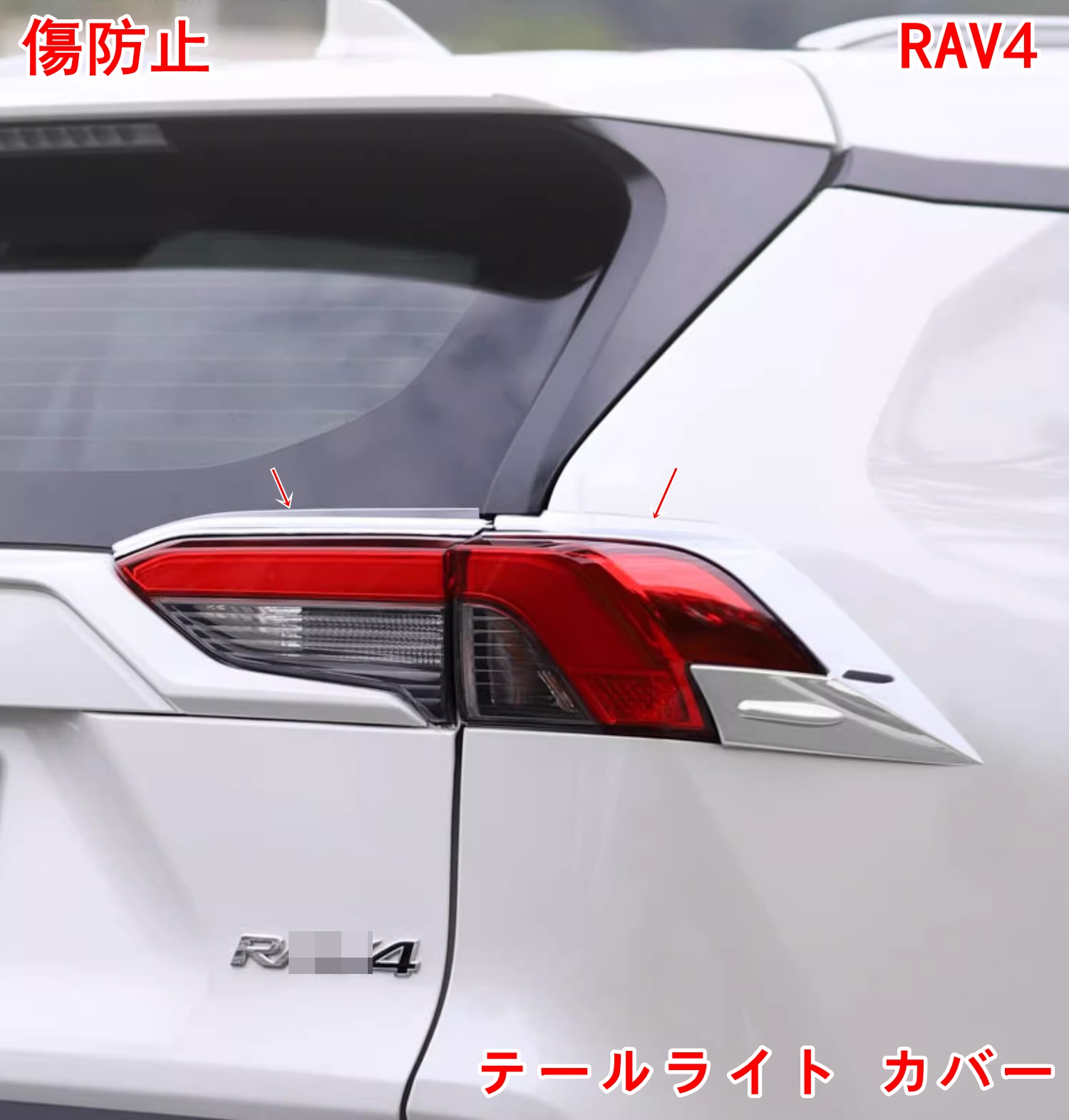 楽天市場】トヨタ ・ RAV4 50系 用テールランプカバー リア