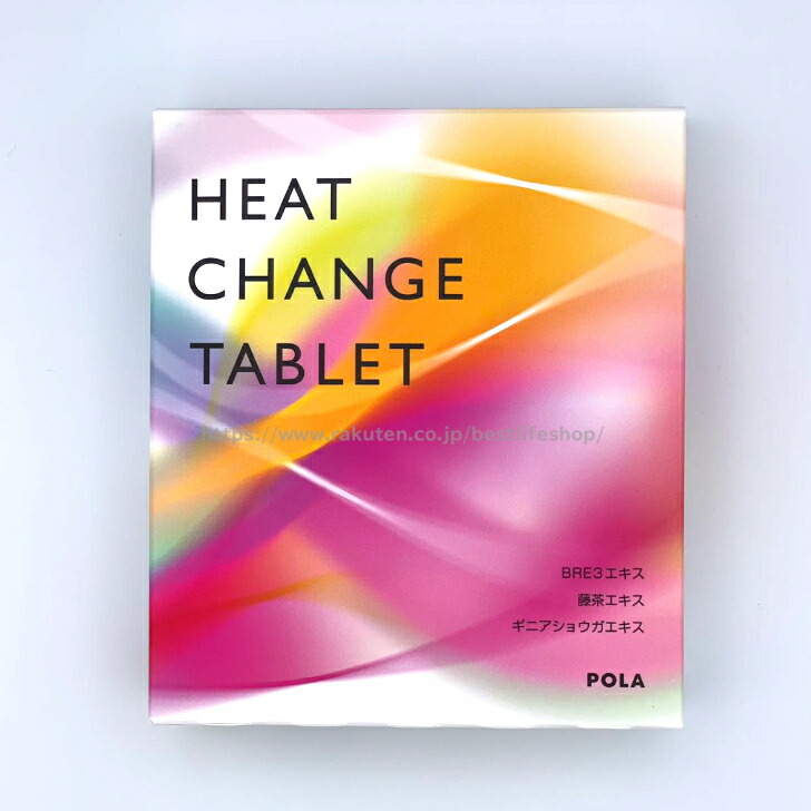 楽天市場】POLA ポーラ ヒート チェンジ タブレット お徳用 90粒 POLA