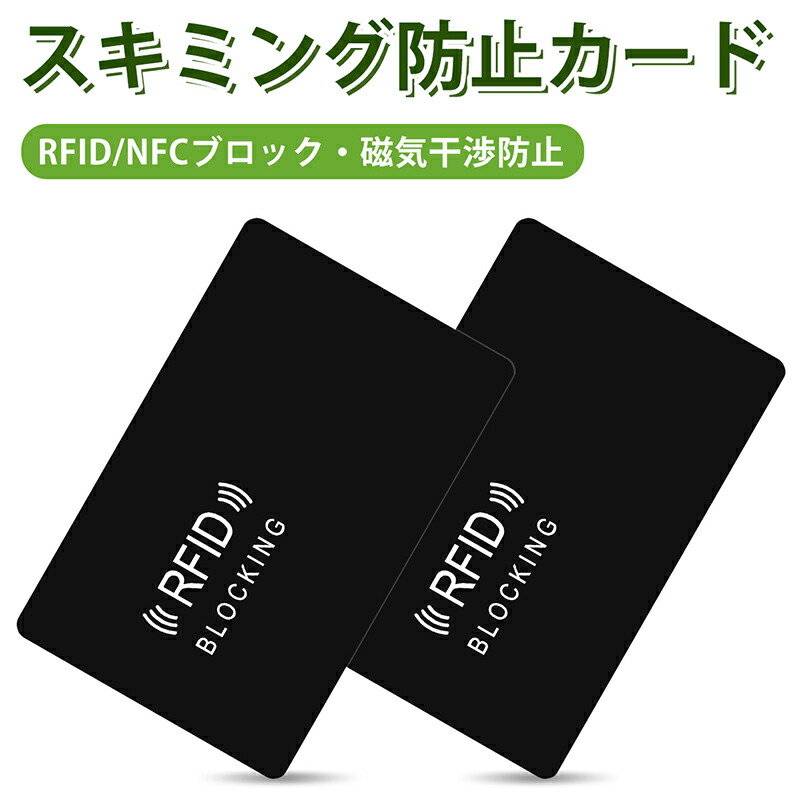 楽天市場】スキミング防止カード 磁気防止カード 電磁波干渉防止 RFID