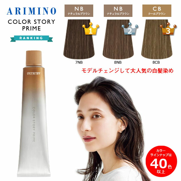 楽天市場】白髪染め アリミノ カラーストーリー プライム 90g ブラウン