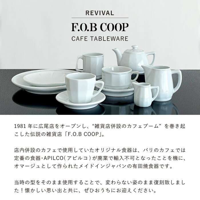 楽天市場】F.O.B COOPカフェ ティーカップ＆ソーサー FOBCOOP