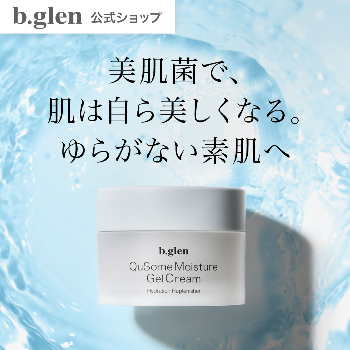 楽天市場】【公式ショップ】ビーグレン(b.glen) QuSomeモイスチャー