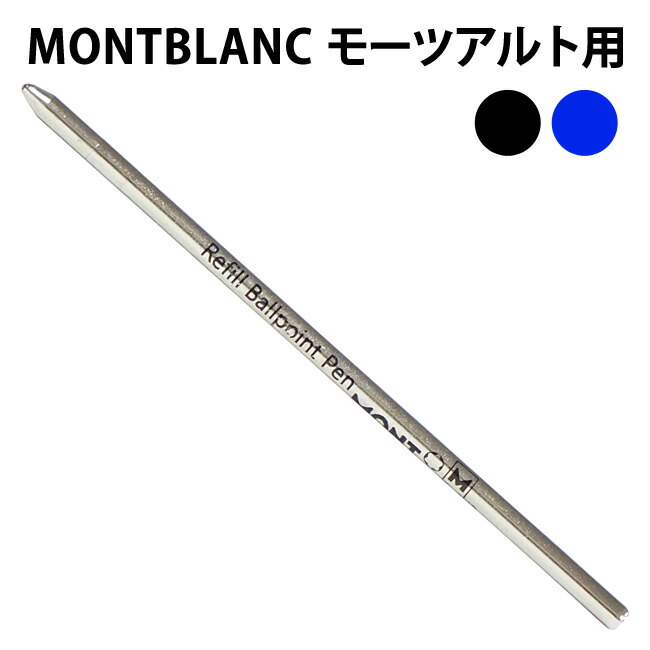 楽天市場】MONTBLANC モンブラン モーツアルト用 ボールペン 替芯