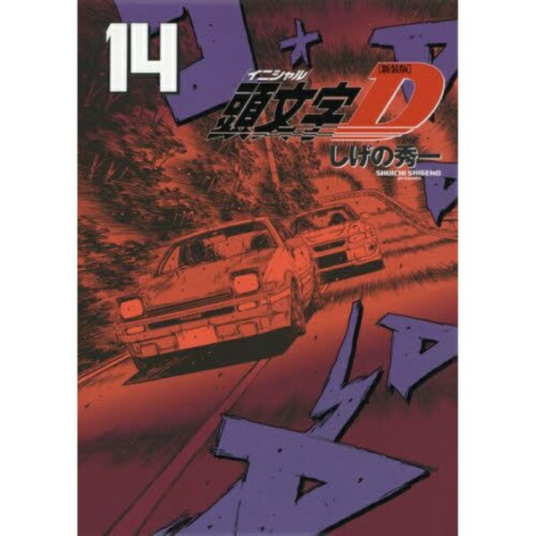 楽天市場】イニシャルd 41巻の通販