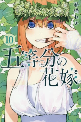 楽天市場】五等分の花嫁 0巻（本・雑誌・コミック）の通販