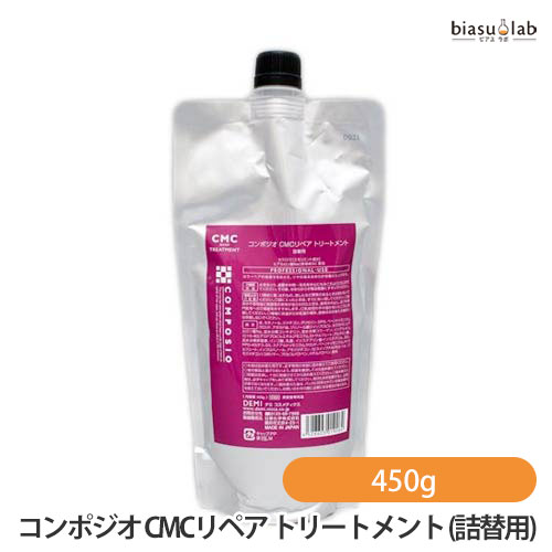デミ コンポジオ CMCリペア トリートメント 450g 詰め替え用 (ヘア