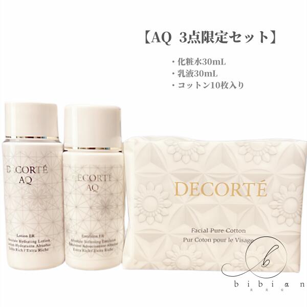 コスメデコルテ AQ 化粧水 乳液 セット（エクストラリッチ） 【公式通販】