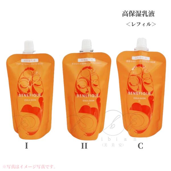 BENEFIQUE CLEAR EMULSION I 本体と詰替2つ BENEFIQUE CLEAR EMULSION