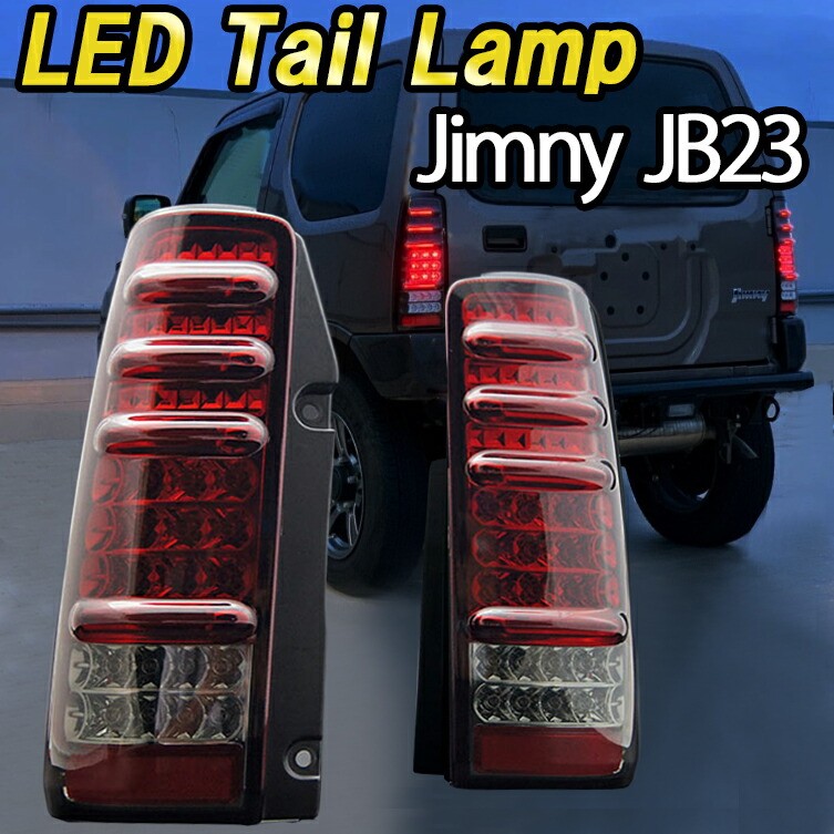 楽天市場】ジムニー JB23 LED テールランプ サンダー テール ブレーキ