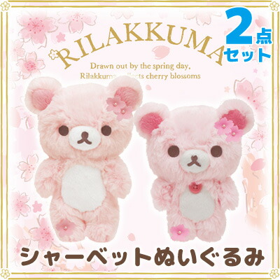 リラックマ シャーベット ピンク さくら ぬいぐるみ (S) 新品