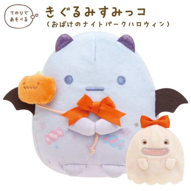 楽天市場】すみっコぐらし グッズ(9) すみっコぐらし おばけのナイト