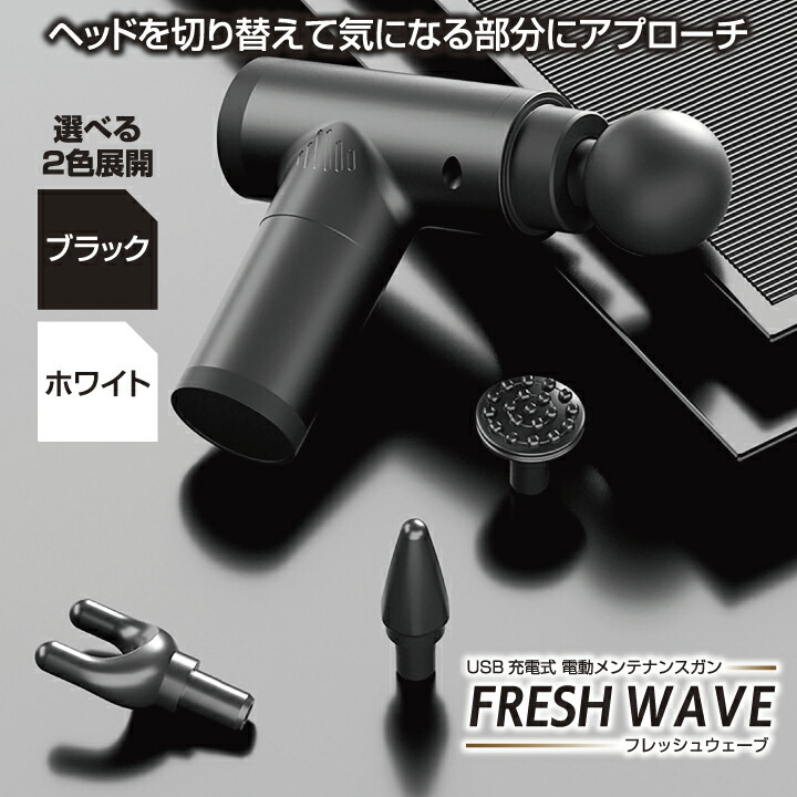 楽天市場】マッサージ ガン フレッシュウェーブ USB充電 筋膜リリース
