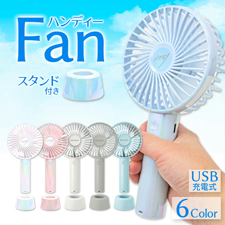 楽天市場】ハンディファン ウィンジー スタンド付 USB充電式 風量 3