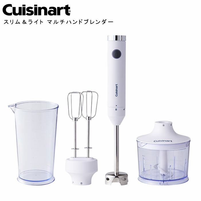 楽天市場】『クイジナート スリム＆ライト マルチハンドブレンダー