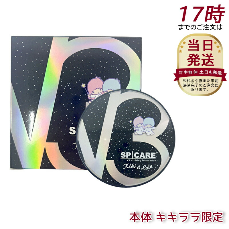 楽天市場】スピケア V3 エキサイティングファンデーション キキ＆ララ