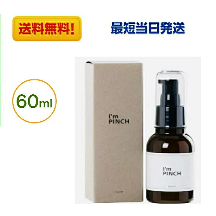 I'm PINCH エッセンス 60ml 新着 アイムピンチX エッセンス I'mPINCH X