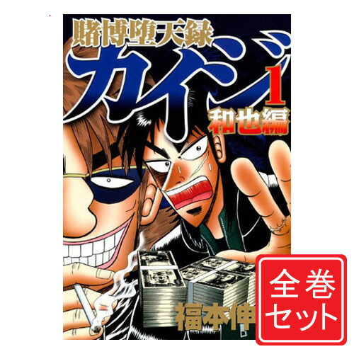 楽天市場】【中古】賭博堕天録カイジ 和也編/漫画全巻セット◇C≪全10