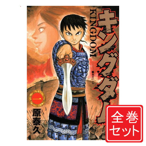 楽天市場】キングダム 全巻 古本（本・雑誌・コミック）の通販