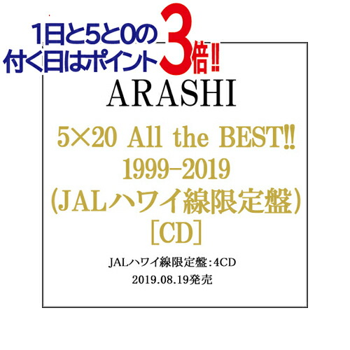楽天市場】嵐/5×20 All the BEST!! 1999-2019(JALハワイ線限定盤)(4CD