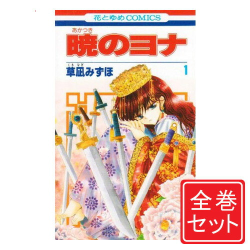 楽天市場】暁のヨナ 全巻（本・雑誌・コミック）の通販