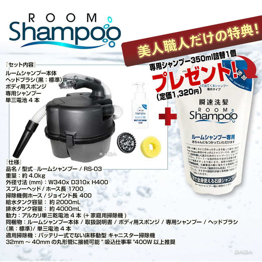 楽天市場】ルームシャンプー 本体セット【専用シャンプー詰替えパック1