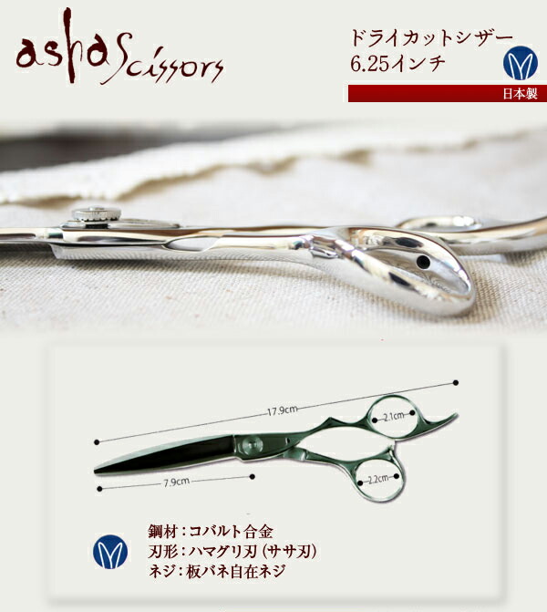 楽天市場】CD625【ドライカットシザー 6.25インチ】asha scissors