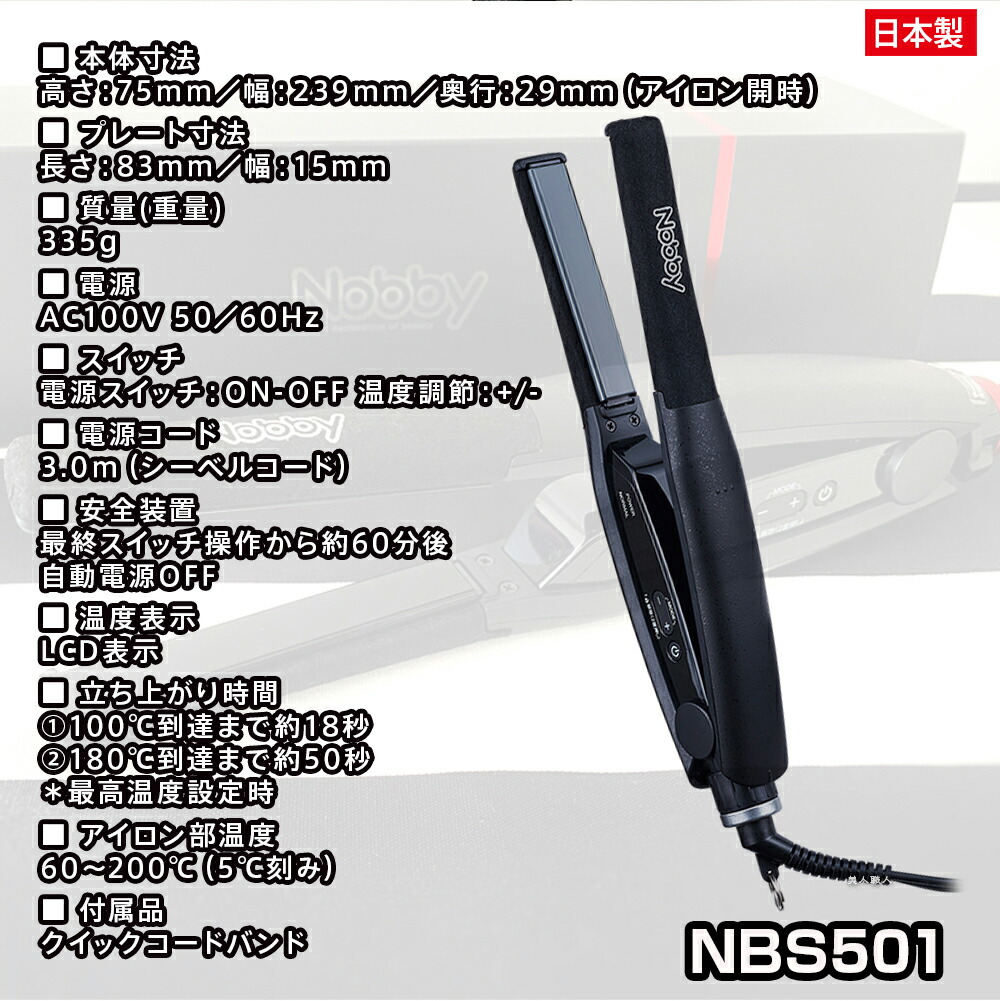楽天市場】正規品 Nobby ノビー ヘアーアイロンNBS501 ブラック