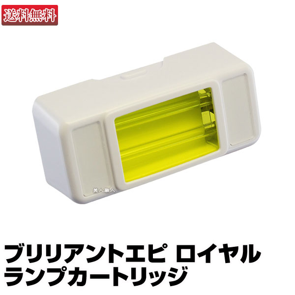 楽天市場】【あす楽】ブリリアントエピ ロイヤル ランプカートリッジ