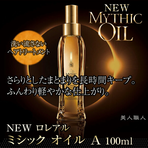 楽天市場】(あす楽)NEW ロレアル ミシック オイル A 100ml MYTHIC OIL