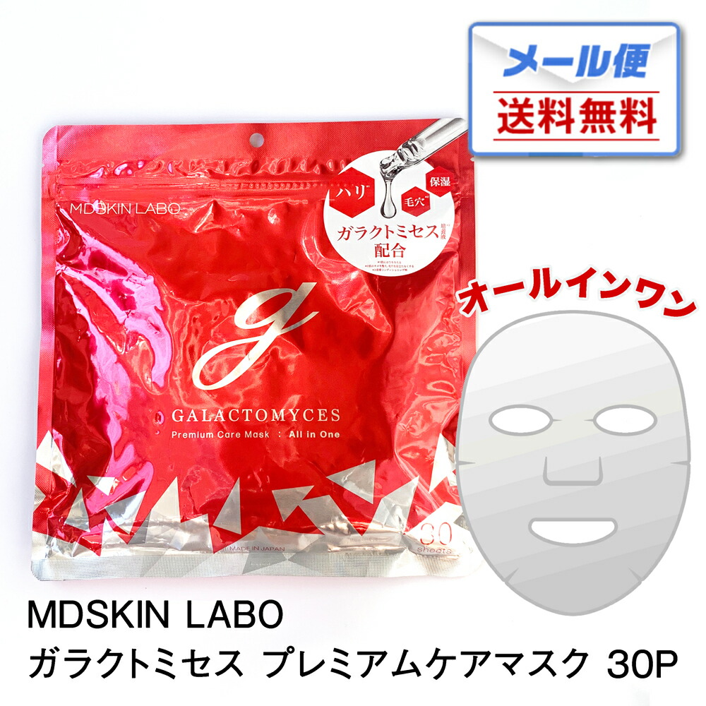楽天市場】【メール便送料無料】MDSKIN LABO ガラクトミセス
