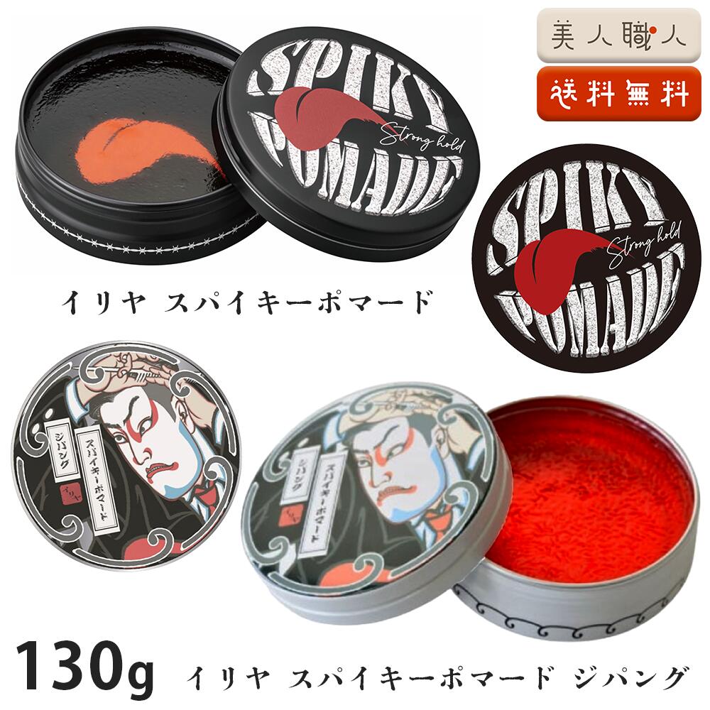 楽天市場】イリヤ スパイキーポマード・ジパング 130g ｜水性ポマード