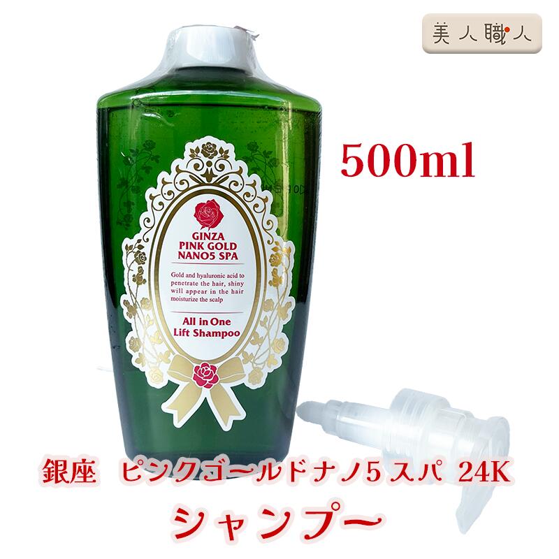 楽天市場】銀座 ピンクゴールド ナノ5 シャンプー 500ml