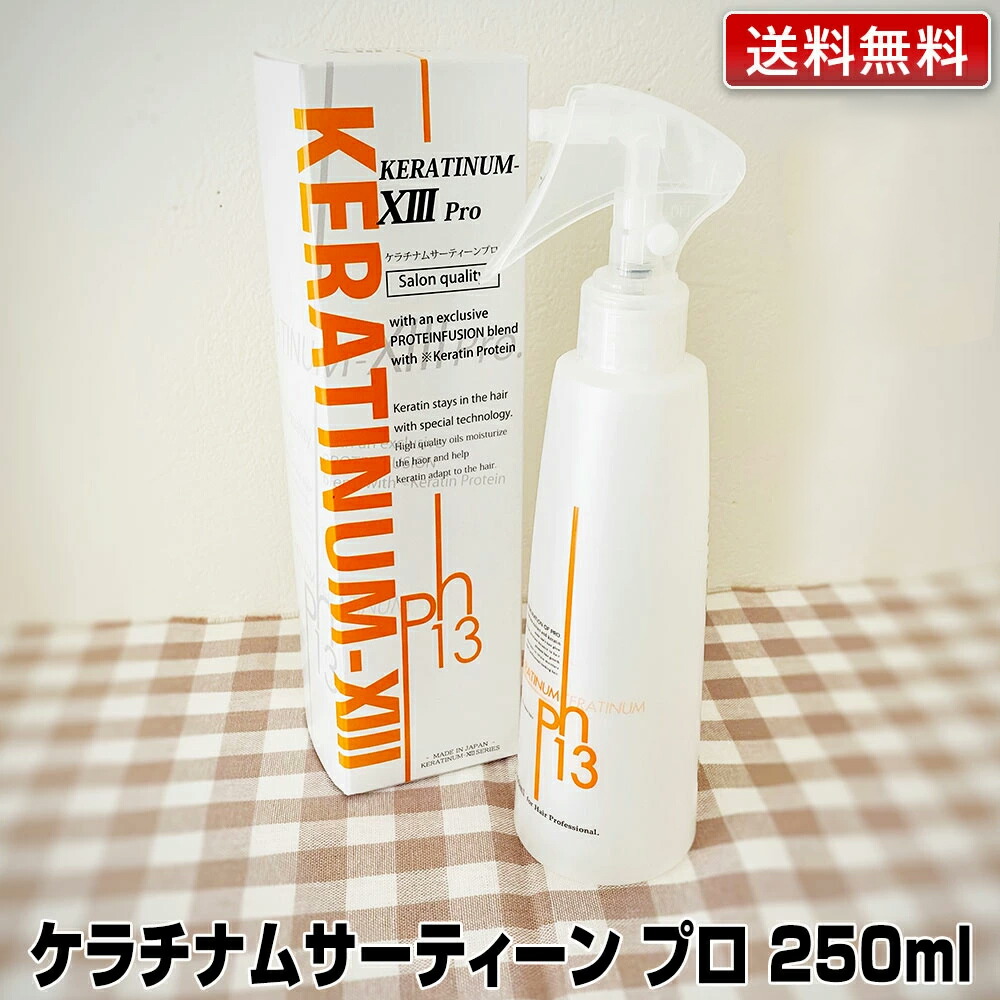 楽天市場】正規品 ケラチナムサーティーンプロ 250ml スプレー