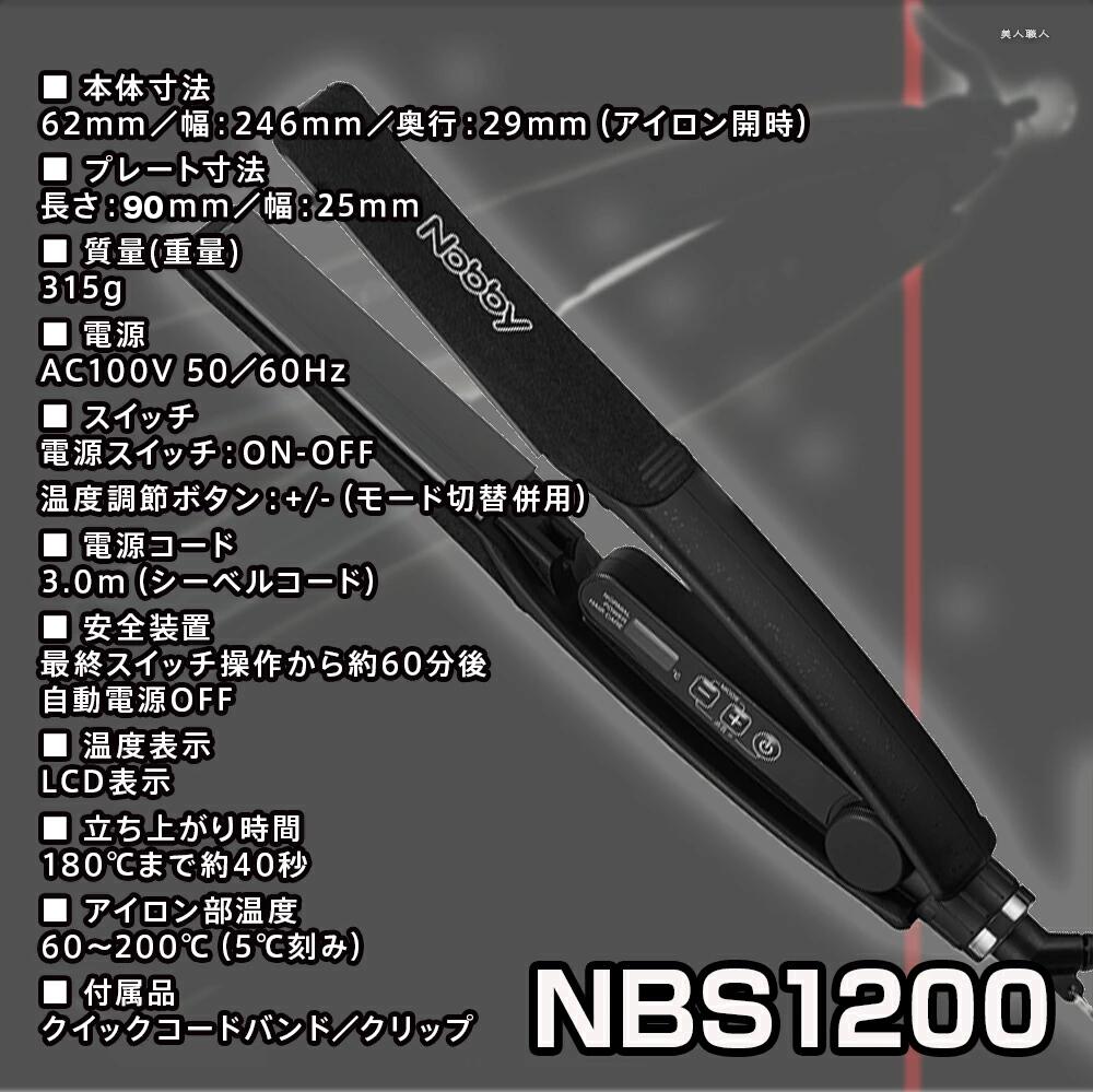 楽天市場】正規品 Nobby ノビー ヘアーアイロン NBS1200 ｜ストレート