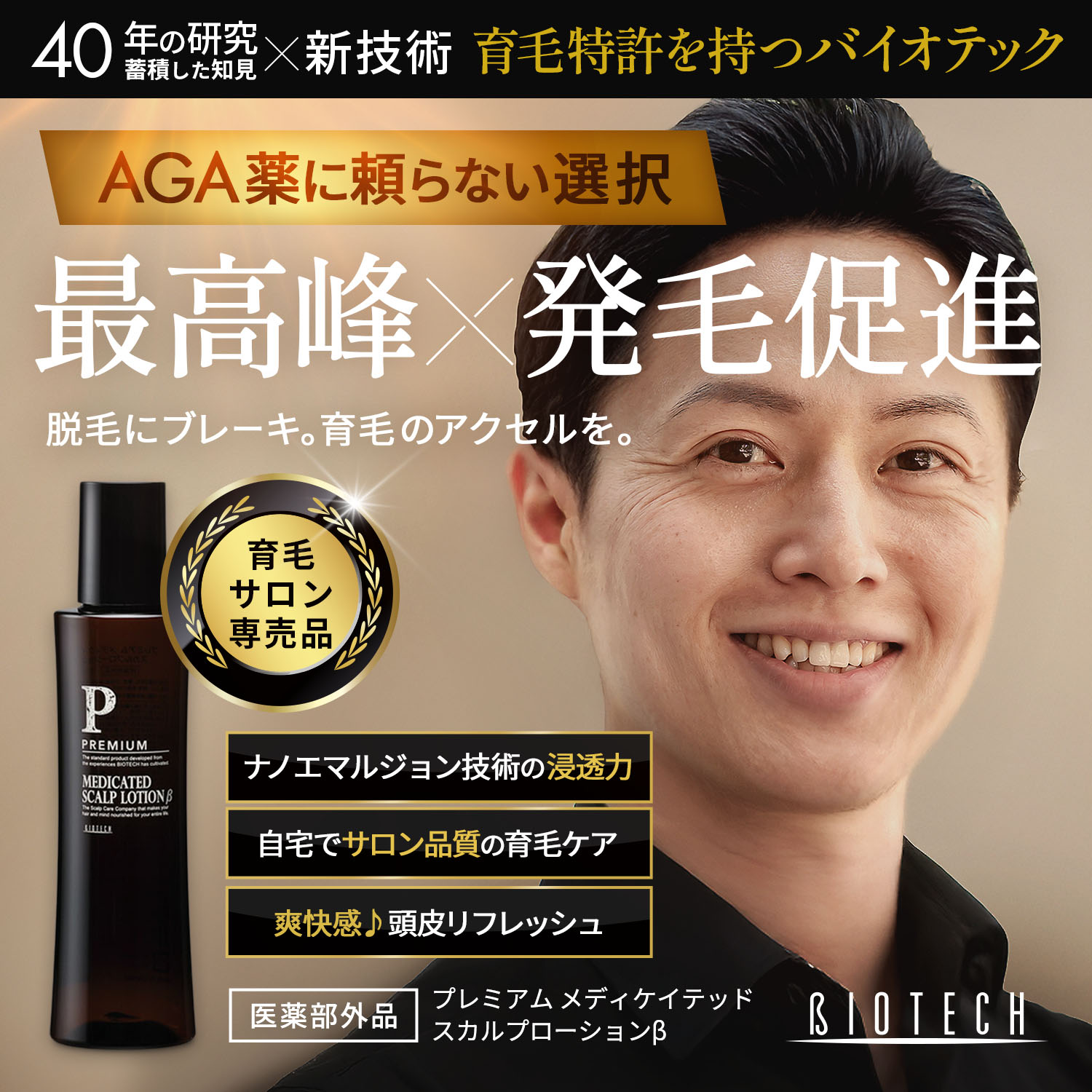 楽天市場】＼育毛サロン開発／ 育毛剤 男性用 バイオテック プレミアム