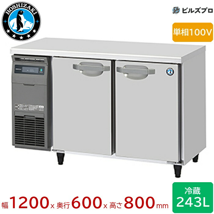 楽天市場】ホシザキ コールドテーブル 1200の通販