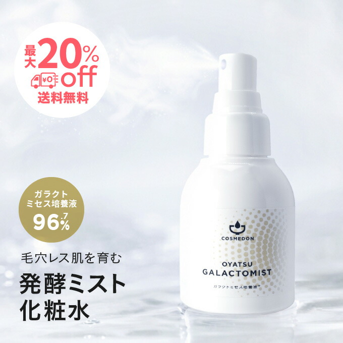 楽天市場】日本製 高濃度 ガラクトミセス 化粧水 80mL 培養液 96.7