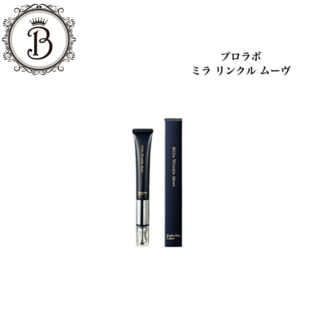 楽天市場】エステプロラボ ミラ リンクル ムーヴ 15g ナイアシンアミド